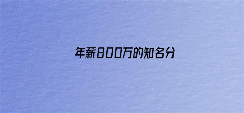 年薪800万的知名分析师离职